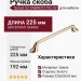 Ручка скоба Gamet UZ-FABRICIO-192-03, материал Замак, отделка Золото, 225*20*32 мм