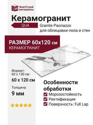 QUA Granite Paonazzo Full Lap 60x120 QUA0040