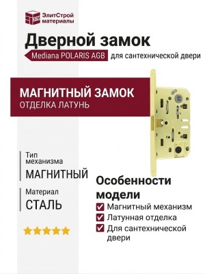 Замок Mediana POLARIS AGB (магнитный) для сантехнической двери B04102.50.03, материал Сталь, отделка Латунь