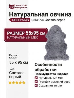 Овчина SHEEPSKIN 055x095 Светло серая