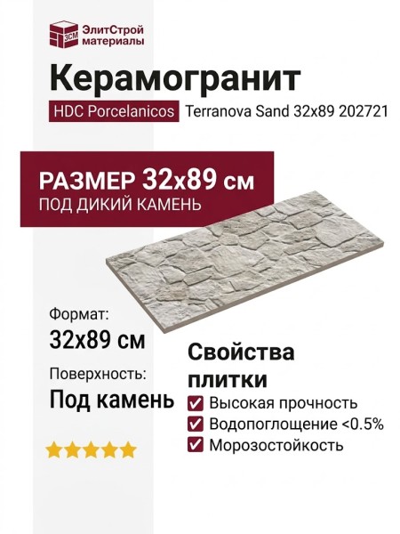 HDC Porcelanicos Terranova Sand 32x89 202721