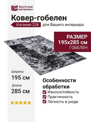 Ковер-гобелен Катания 22K 195x285