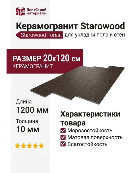 Starowood Forest Wengue Matt 20x120 С0005665