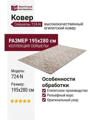 Ковер Сейшелы 724-N 195x280
