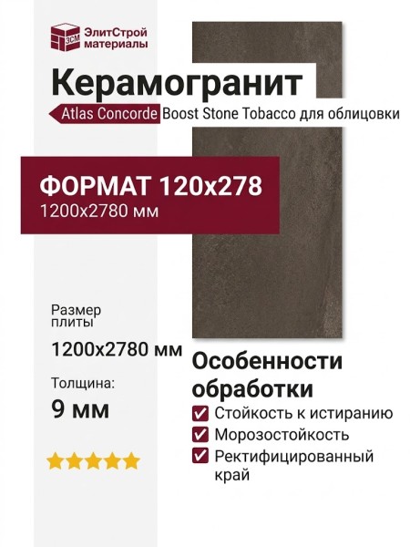 Atlas Concorde Italy Boost Stone Tobacco 120x278 A6SF