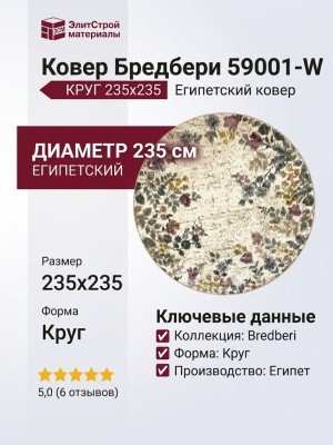Ковер Бредбери 59001-W круг 235x235