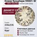 Ковер Бредбери 59001-W круг 235x235