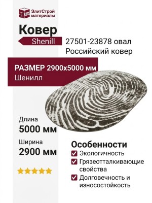 Ковер Shenill 27501-23878 овал 290x500