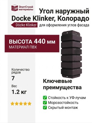 Угол наружный Docke Klinker, Колорадо