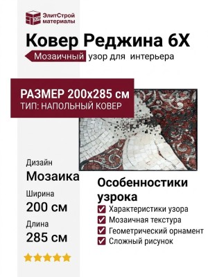 Ковер Реджина 6X 200x285
