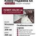 Ковер-циновка Brighton 98422-303196