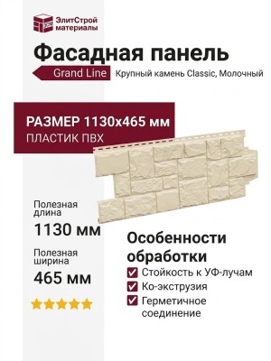 Фасадные панели Grand Line, Крупный камень Classic, Молочный