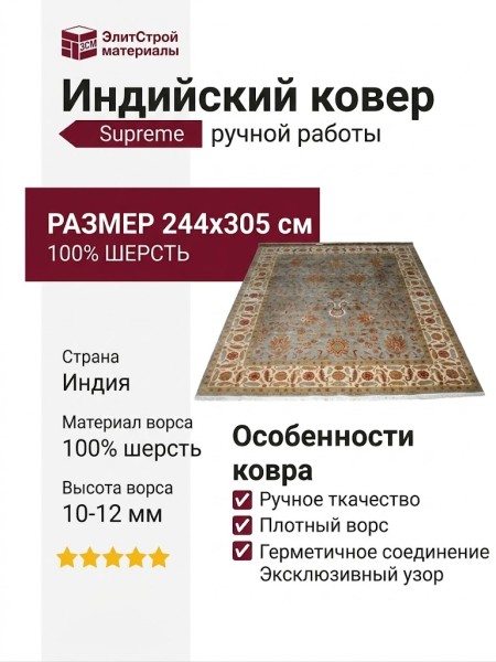 Ковер SE-28 Supreme 244x305