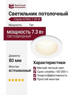 Светильник потолочный ATIKA 7.30 W