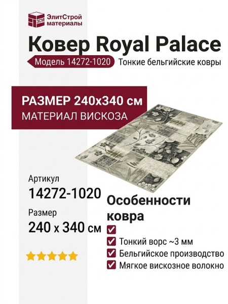 Ковер Royal Palace 14272-1020 240x340