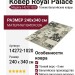 Ковер Royal Palace 14272-1020 240x340