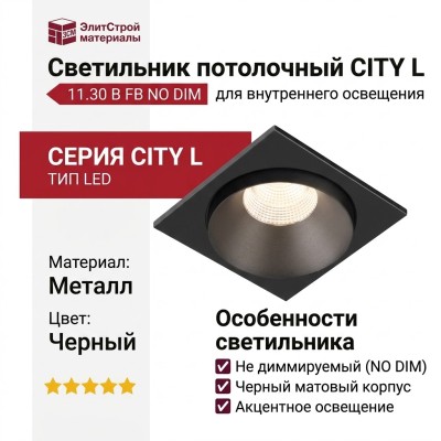 Светильник потолочный CITY L 11.30 B FB NO DIM