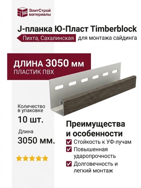 J-планка Ю-Пласт Timberblock Пихта, Сахалинская
