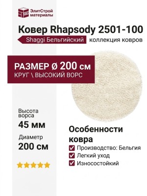 Ковер Rhapsody 2501-100 круг 200x200