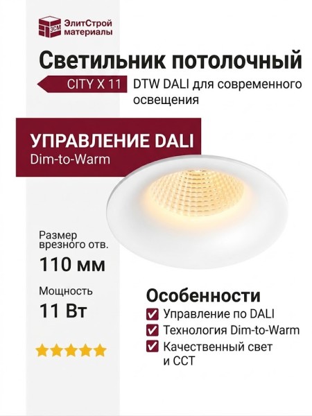 Светильник потолочный CITY X 11 DTW W DALI