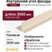 Внутренний угол фасада Палевый