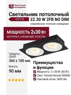 Светильник потолочный CITY X 22.30 W 2FB NO DIM