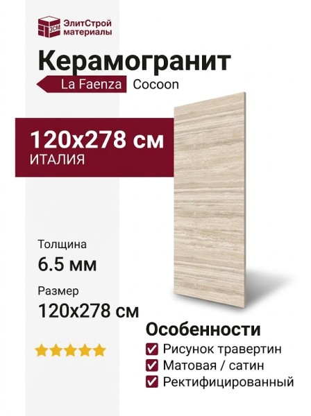 La Faenza Cocoon TRA SG6 278 LPM 120x278 TraSg6278Lpm