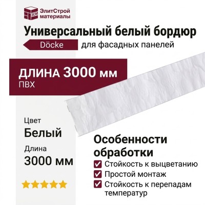 Универсальный белый бордюр