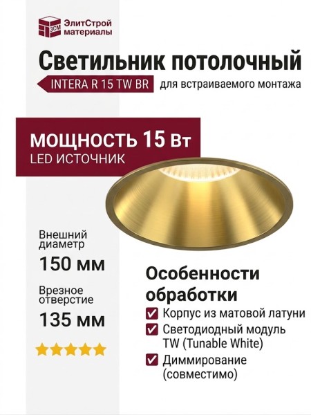 Светильник потолочный INTERA R 15 TW BR