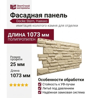 Фасадная панель Docke Stern, Навахо