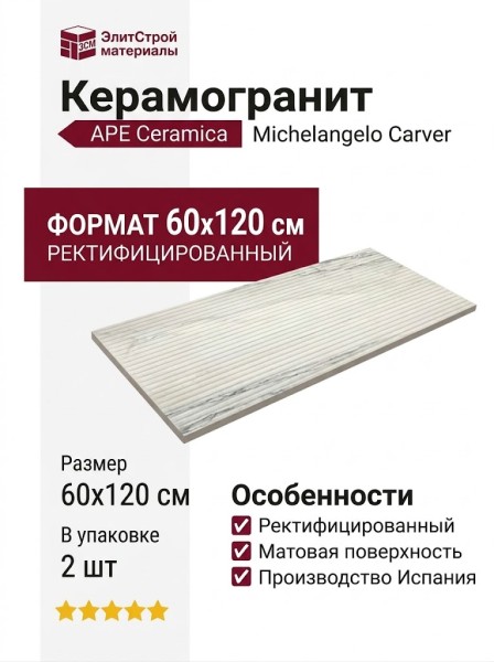 APE Ceramica Michelangelo Carver Matt Rect 60x120 A042258