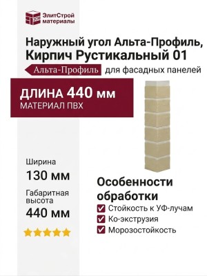 Наружный угол Альта-Профиль, Кирпич Рустикальный 01