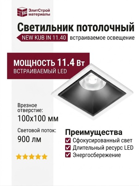 Светильник потолочный NEW KUB IN 11.40 B FW