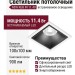 Светильник потолочный NEW KUB IN 11.40 B FW