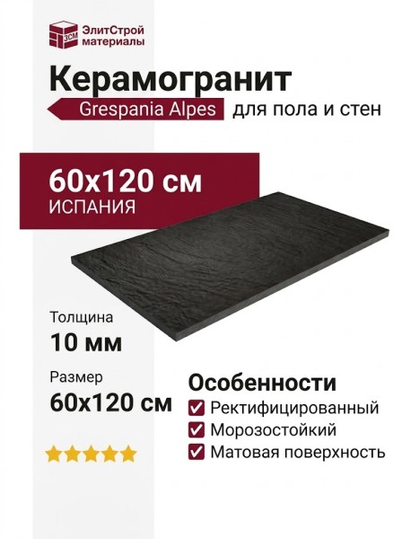 Grespania Alpes Negro Rec. 60x120 44AP49R