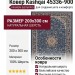 Ковер Kashqai 45336-900 200x300