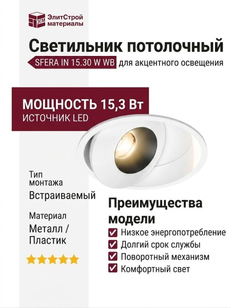 Светильник потолочный SFERA IN 15.30 W WB