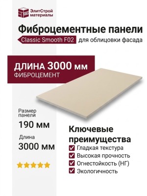 Фиброцементные панели Classic Smooth F02