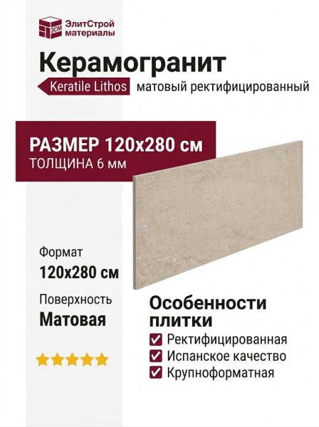 Keratile Lithos Sand MT Rect. 120x280 3ACOLITHBDPA