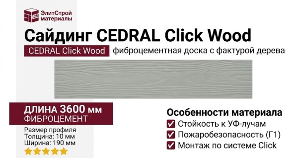 Сайдинг CEDRAL Click Wood С06