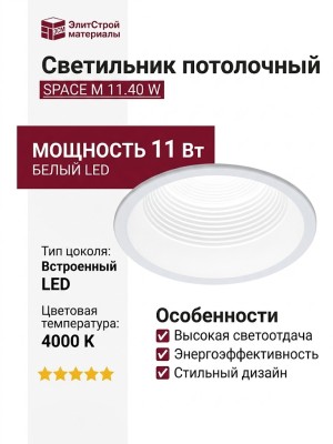 Светильник потолочный SPACE M 11.40 W