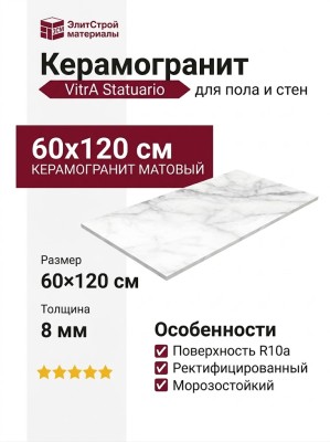 Vitra Statuario Белый Матовый R10a 60x120 K958005R0001VTER