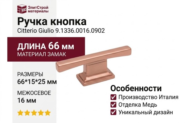 Ручка кнопка Citterio Giulio 9.1336.0016.0902, материал Замак, отделка Медь, 66*15*25 мм