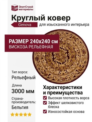 Ковер Genova 38270-1212/10 круг 240x240