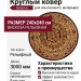 Ковер Genova 38270-1212/10 круг 240x240