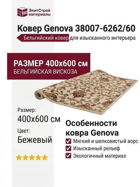 Ковер Genova 38007-6262/60 400x600