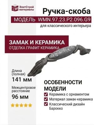 Ручка скоба WMN.97.23.P2.096.G9, материал Замак Керамика, отделка Графит Керамика, 141*20*30 мм