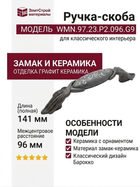Ручка скоба WMN.97.23.P2.096.G9, материал Замак Керамика, отделка Графит Керамика, 141*20*30 мм