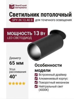 Светильник потолочный SPY IN 13.40 B
