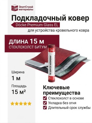 Подкладочный ковер Docke Premium Glass EL, длина 15 м